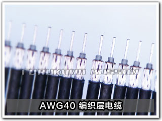 AWG40 编织层电缆