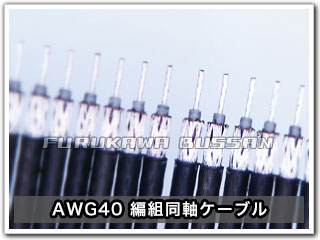AWG40 編組同軸ケーブル