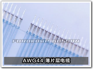 AWG44 薄片层电缆