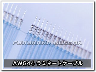 AWG44 ラミネートケーブル