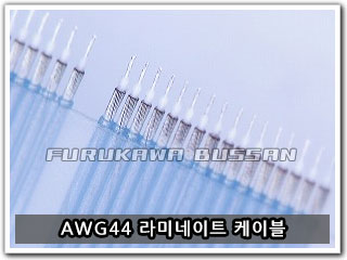 AWG44 라미네이트 케이블