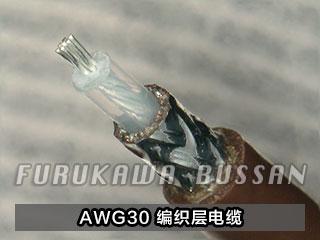 AWG30 编织层电缆