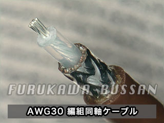 AWG30 編組同軸ケーブル