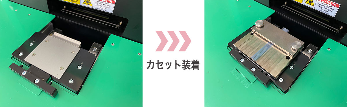 カセット装着